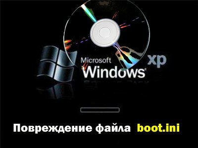 Повреждение файла boot.ini Повреждение файла boot.ini
