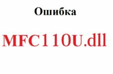 скачать mfc110u.dll для windows 10