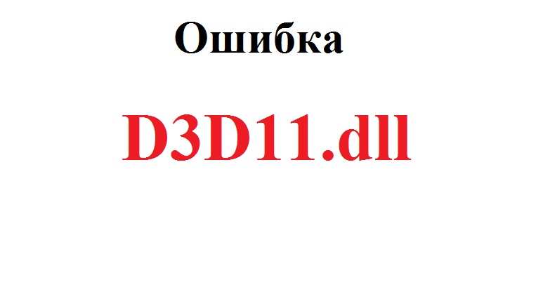 Скачать бесплатно программу d3d11 dll