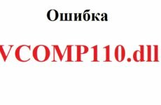 vcomp110.dll скачать для windows 7 x64 скачать