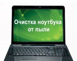 Чистка ноутбука от пыли