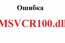 Msvcr100 dll скачать для Windows 10 (x32 и 64 bit) бесплатно