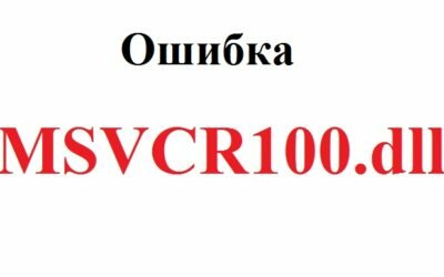 Msvcr100 dll скачать для Windows 10 (x32 и 64 bit) бесплатно