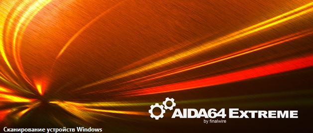 AIDA64 для Windows 10