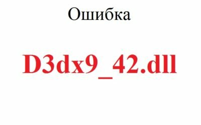 Скачать d3dx9_42.dll бесплатно на Windows 10