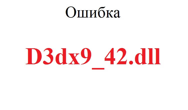 D3dx9_42.dll скачать для Windows 10