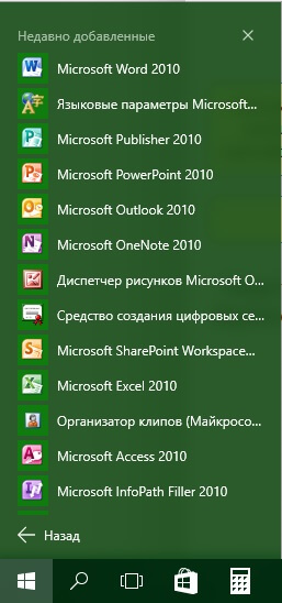 Microsoft Office 2010 вид в Windows 10