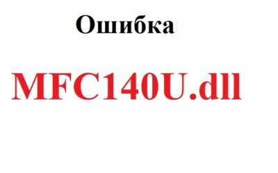 Mfc140u.dll скачать для Windows 10 бесплатно