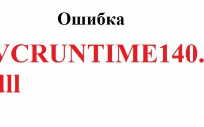 VCRuntime140.dll скачать для Windows 10 бесплатно