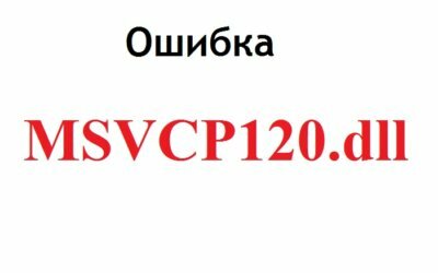 Msvcp120.dll скачать для Windows 10 бесплатно