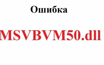 Msvbvm50.dll скачать для Windows 10 бесплатно