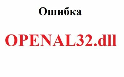 Openal32.dll скачать для Windows 10 бесплатно