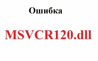 Msvcr120.dll скачать для Windows 10 бесплатно