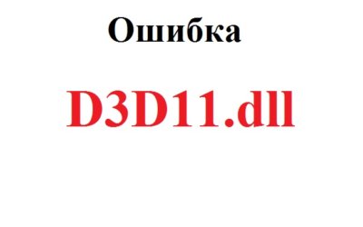 D3d11.dll скачать бесплатно для Windows 10