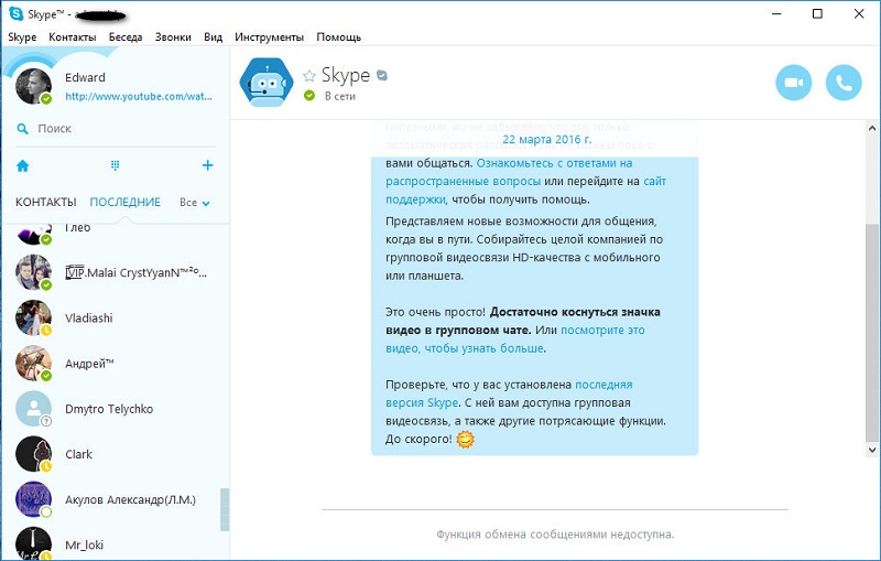 Skype интерфейс программы