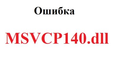 Msvcp140.dll скачать для Windows 10 бесплатно