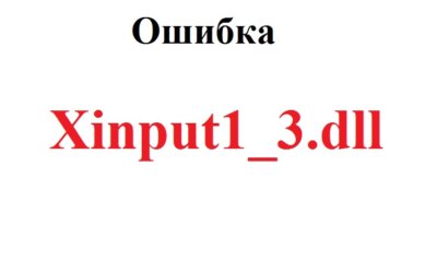 Скачать Xinput1_3.dll для Windows 10 бесплатно
