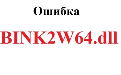 Bink2w64.dll скачать для Windows 10 бесплатно