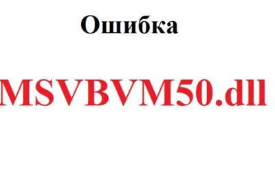 Msvbvm50.dll скачать для Windows 10 бесплатно