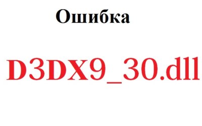 D3dx9_30.dll скачать для Windows 10 бесплатно