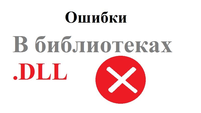 Ошибка библиотеки. Ошибка о недостатке библиотеки dll.